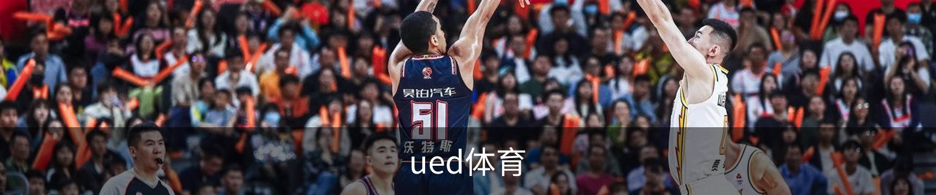ued体育